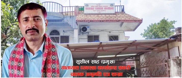 Photo of यातायात व्यवस्था कार्यालय सवारी चालक अनुमति पत्र शाखामा प्रमुख साहको मिलोमतोमा भ्रष्टाचार हुदै