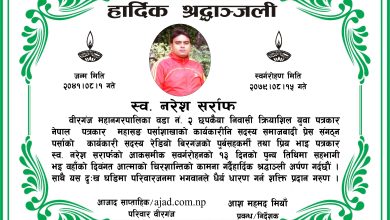 Photo of हार्दिक श्रद्धाञ्जली